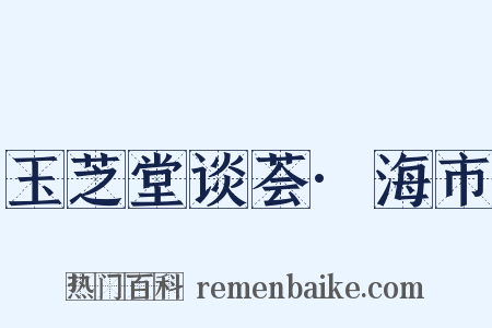 玉芝堂谈荟·海市是什么意思的图片